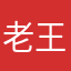 老王垃圾146464655