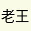 老王头养生堂