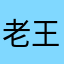 老王奇遇记