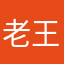 老王宝贝