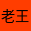 老王开锁