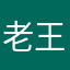 老王的主人