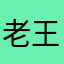 老王祝你倒闭