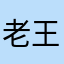 老王被绿了