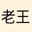 老王要乱来