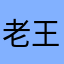 老王非常不错