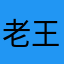 老王非常的忙