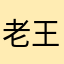 老王00