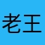 老王1111112