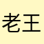 老王_2911