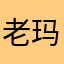 老玛卡巴卡