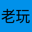 老玩家…….
