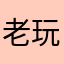 老玩家唾弃垃圾