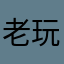 老玩家回馈2¥¥：