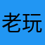 老玩家快放棄了