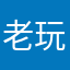 老玩家新玩法