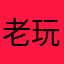 老玩家电