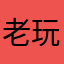 老玩家的困境