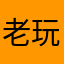 老玩家的建议-