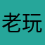 老玩家的愤怒c