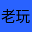 老玩家的棄坑