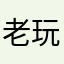 老玩家的热血