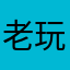 老玩家自述