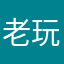 老玩家闺秀