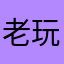老玩童0925