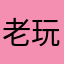 老玩童520