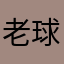 老球🎱友