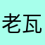 老瓦来也