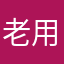 老用戶的會原