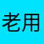 老用户华夏