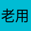 老用户心里话～