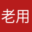老用户范小爽
