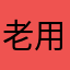 老用户，不错不错不错