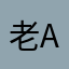 老用户 apoo