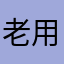 老用户121
