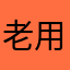 老用户2014个