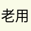老用户548658026396