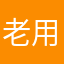 老用户985421