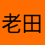 老田野也