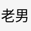 老男人¥0
