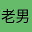 老男人4