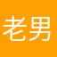 老男孩不老