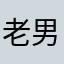 老男孩00001