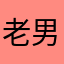 老男孩puls