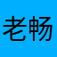 老畅老畅