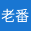 老番茄mia